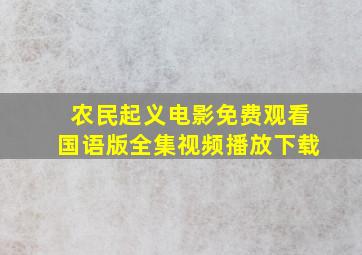 农民起义电影免费观看国语版全集视频播放下载