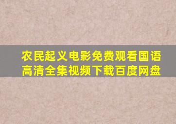 农民起义电影免费观看国语高清全集视频下载百度网盘