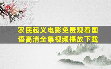 农民起义电影免费观看国语高清全集视频播放下载