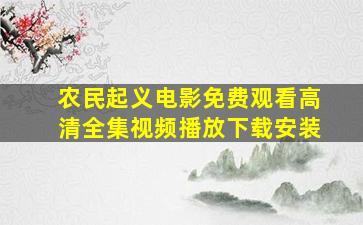 农民起义电影免费观看高清全集视频播放下载安装