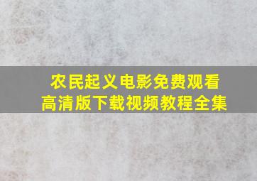 农民起义电影免费观看高清版下载视频教程全集