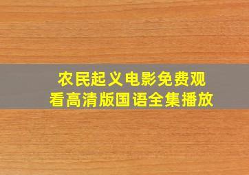 农民起义电影免费观看高清版国语全集播放