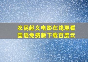 农民起义电影在线观看国语免费版下载百度云