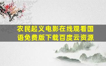 农民起义电影在线观看国语免费版下载百度云资源