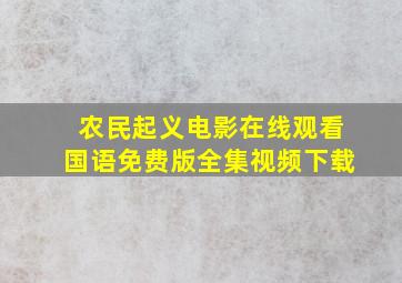 农民起义电影在线观看国语免费版全集视频下载