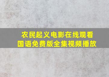 农民起义电影在线观看国语免费版全集视频播放