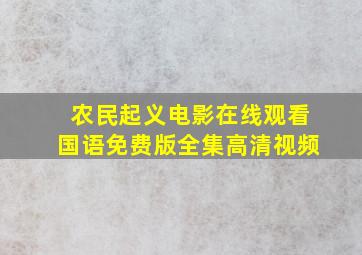 农民起义电影在线观看国语免费版全集高清视频