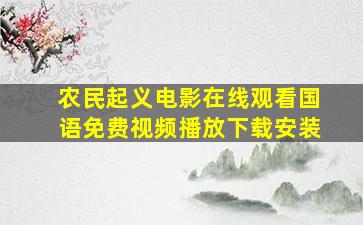 农民起义电影在线观看国语免费视频播放下载安装