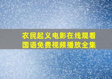 农民起义电影在线观看国语免费视频播放全集