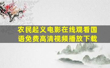 农民起义电影在线观看国语免费高清视频播放下载