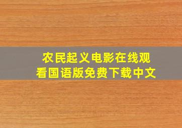 农民起义电影在线观看国语版免费下载中文