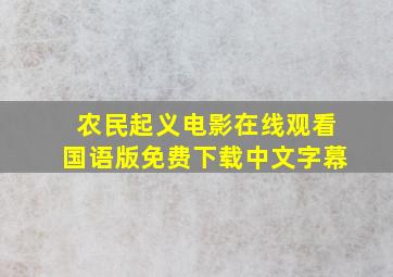 农民起义电影在线观看国语版免费下载中文字幕