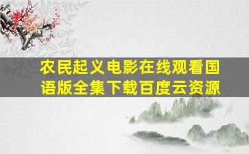 农民起义电影在线观看国语版全集下载百度云资源