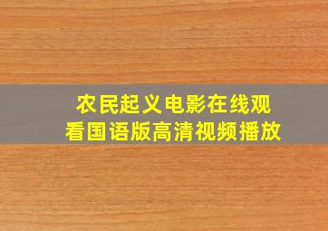 农民起义电影在线观看国语版高清视频播放