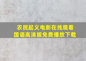 农民起义电影在线观看国语高清版免费播放下载