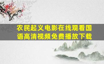 农民起义电影在线观看国语高清视频免费播放下载