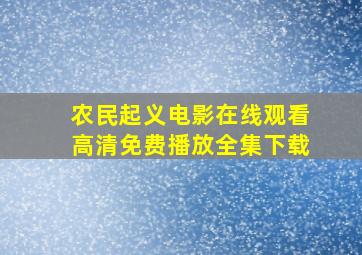 农民起义电影在线观看高清免费播放全集下载