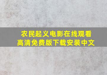 农民起义电影在线观看高清免费版下载安装中文