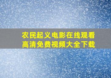 农民起义电影在线观看高清免费视频大全下载