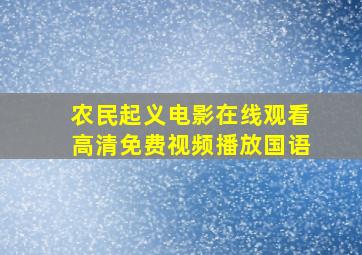 农民起义电影在线观看高清免费视频播放国语