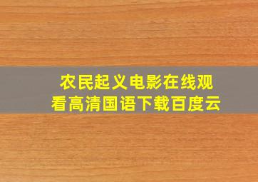 农民起义电影在线观看高清国语下载百度云