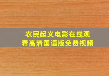 农民起义电影在线观看高清国语版免费视频