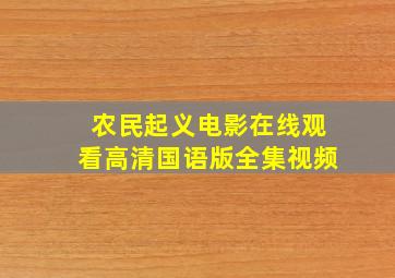 农民起义电影在线观看高清国语版全集视频