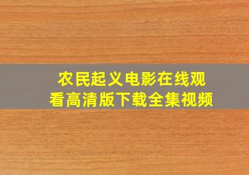 农民起义电影在线观看高清版下载全集视频