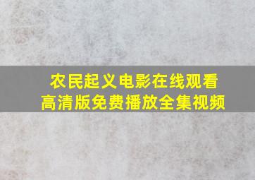 农民起义电影在线观看高清版免费播放全集视频