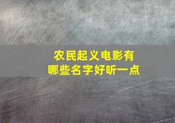 农民起义电影有哪些名字好听一点