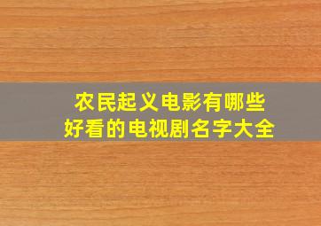 农民起义电影有哪些好看的电视剧名字大全