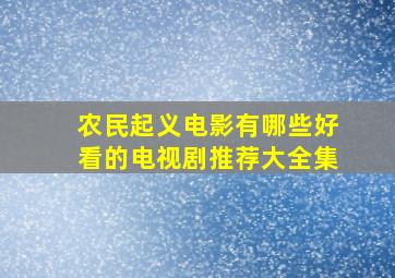 农民起义电影有哪些好看的电视剧推荐大全集