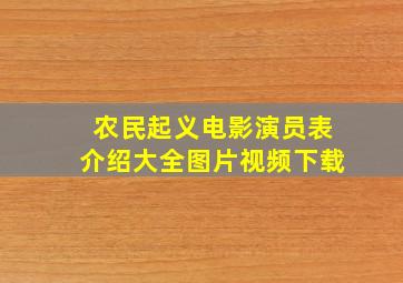 农民起义电影演员表介绍大全图片视频下载