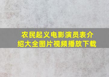 农民起义电影演员表介绍大全图片视频播放下载