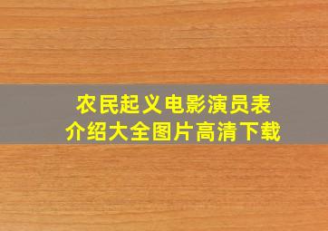 农民起义电影演员表介绍大全图片高清下载