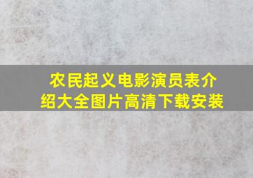 农民起义电影演员表介绍大全图片高清下载安装