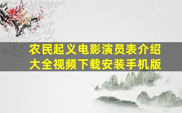 农民起义电影演员表介绍大全视频下载安装手机版