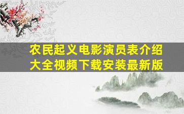 农民起义电影演员表介绍大全视频下载安装最新版