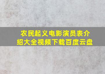 农民起义电影演员表介绍大全视频下载百度云盘