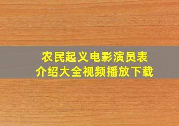 农民起义电影演员表介绍大全视频播放下载