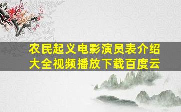 农民起义电影演员表介绍大全视频播放下载百度云