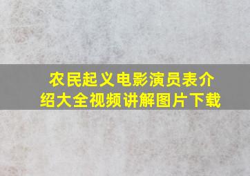 农民起义电影演员表介绍大全视频讲解图片下载