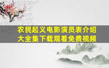 农民起义电影演员表介绍大全集下载观看免费视频