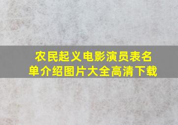 农民起义电影演员表名单介绍图片大全高清下载