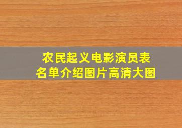 农民起义电影演员表名单介绍图片高清大图