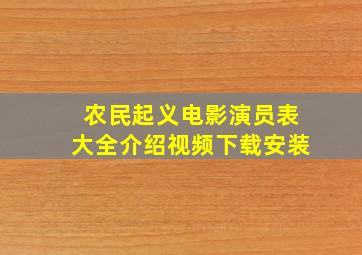 农民起义电影演员表大全介绍视频下载安装