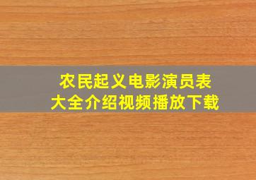 农民起义电影演员表大全介绍视频播放下载