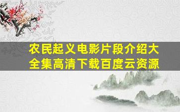 农民起义电影片段介绍大全集高清下载百度云资源