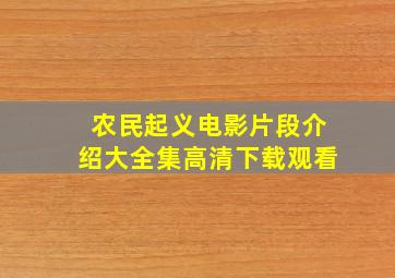 农民起义电影片段介绍大全集高清下载观看