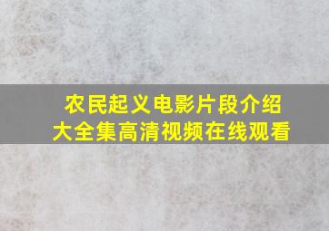 农民起义电影片段介绍大全集高清视频在线观看